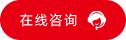 在線(xiàn)咨詢(xún)