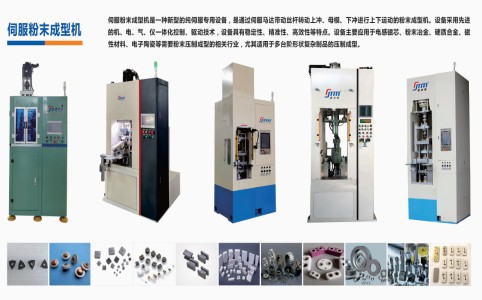 硬質(zhì)合金、電子陶瓷、磁性材料粉末成型伺服壓機(jī)