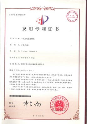 一體式電感成型機(jī)發(fā)明專利證書